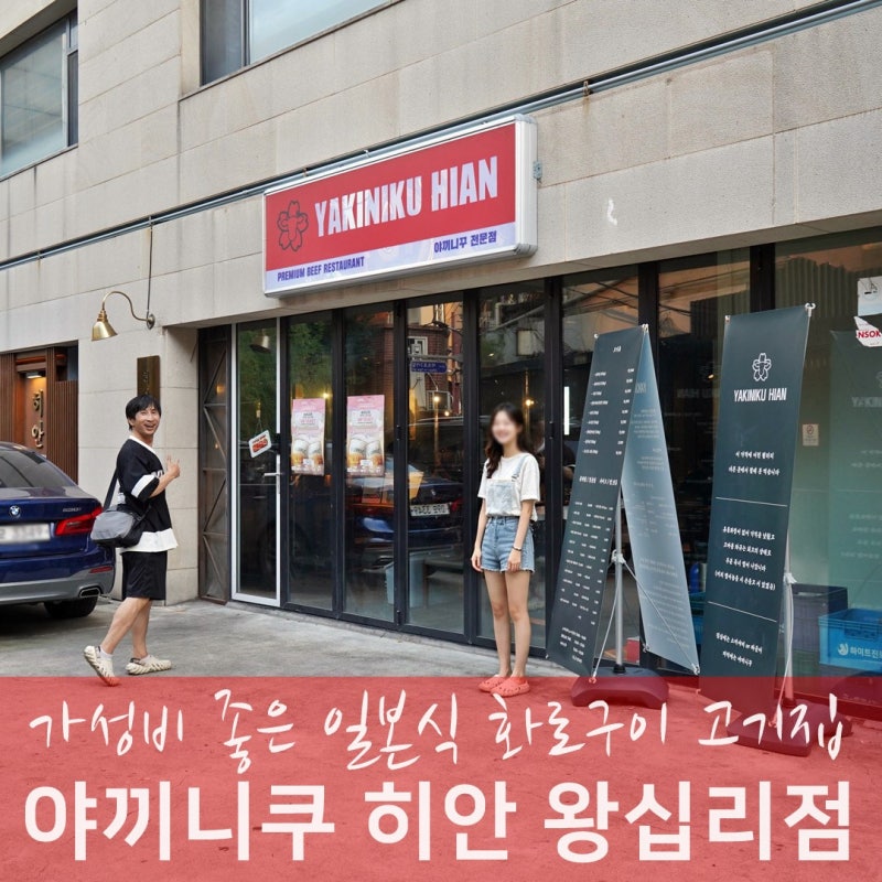 왕십리 맛집 야끼니쿠 히안, 가성비 일본식 화로구이 고기집
