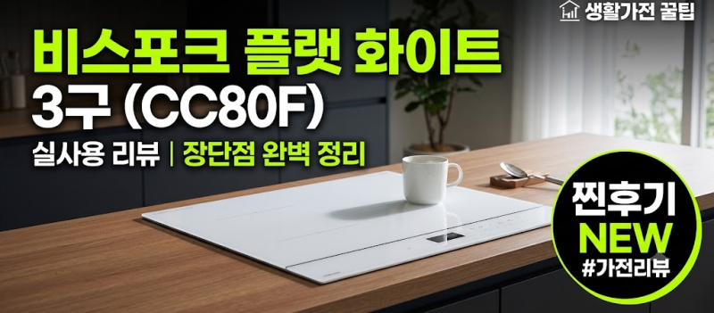 삼성 비스포크 인덕션 3구 최저가, CC80F63W1Z 저렴하게 사는 방법