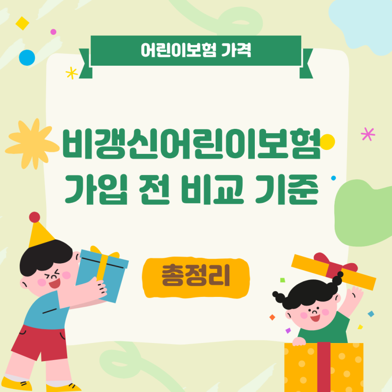어린이보험 가격과 비갱신어린이보험 가입 전 비교 기준 정리