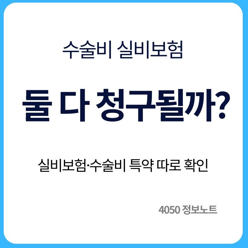 수술비 실비보험 청구 가능할까｜수술 후 필요한 서류 확인방법