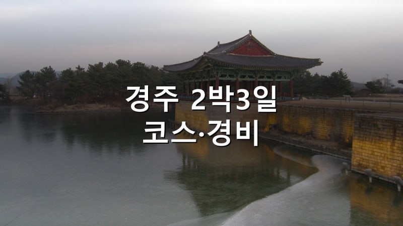 경주 2박3일 코스·경비 2026 — 낮 39.2도를 피하는 야간 역방향 일정, 뚜벅이 1인 25만원