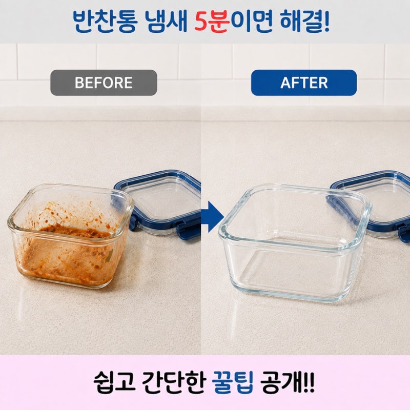 반찬통 냄새 제거 | 직접 해보고 효과 있었던 방법 정리