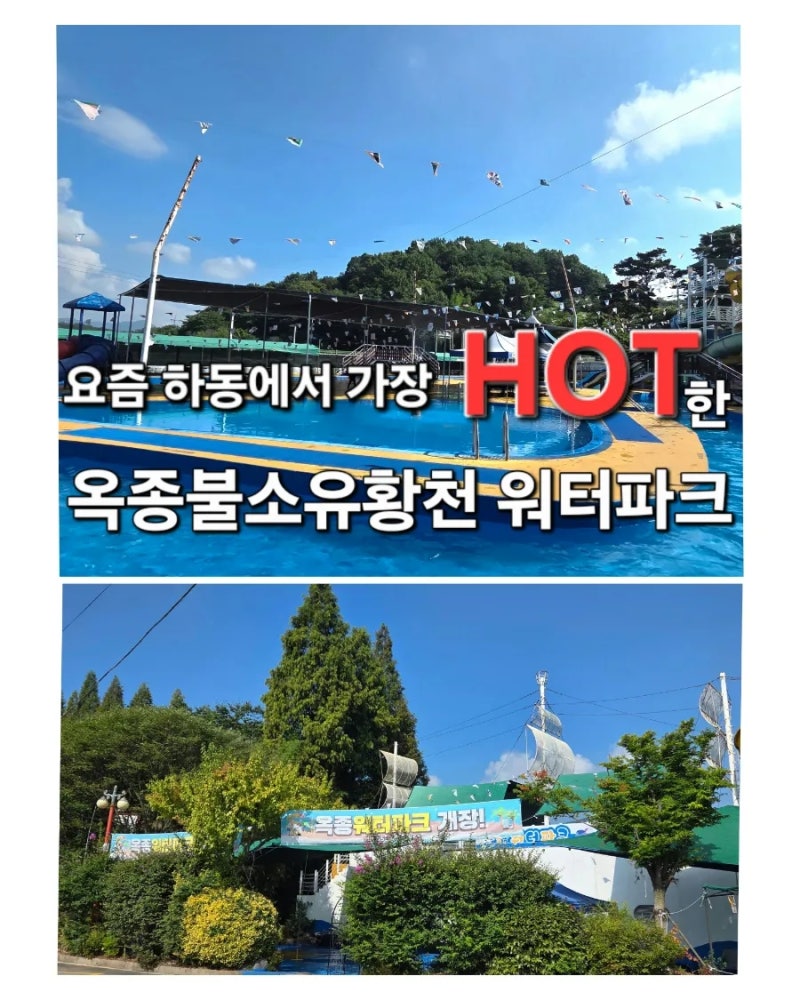 [ 하동 ] 아이와 가볼 만한 곳, 옥종불소유황천 워터파크 / 오픈런부터 마감 직전까지 놀아본 ....