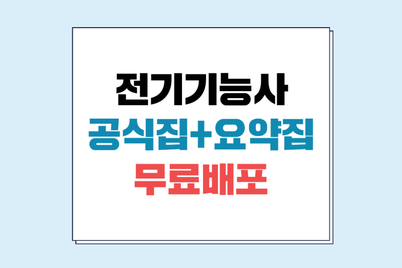 2026년 전기기능사 공식집 + 핵심 이론요약집 PDF 무료 배포!