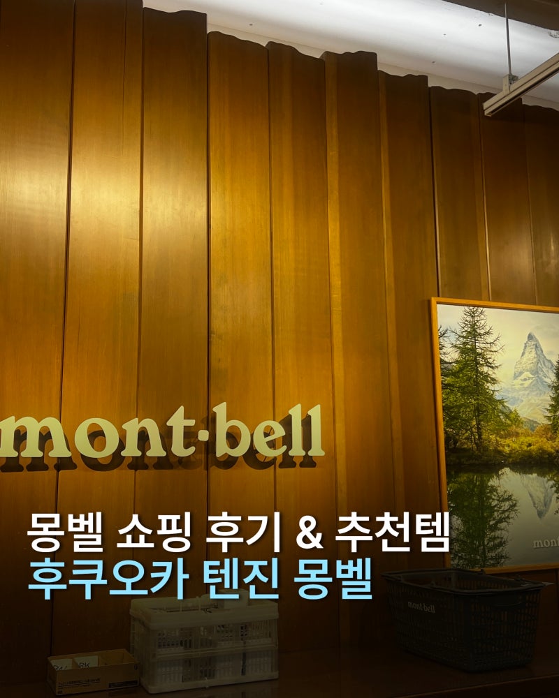 [후쿠오카] 몽벨 이틀 연속 쇼핑 후기 / 제니 선글라스, 주우재 가방, 경량 아기띠
