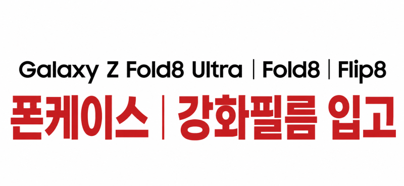 Z폴드8 울트라 / Z폴드8 와이드 / Z플립8 케이스 강화필름 입고