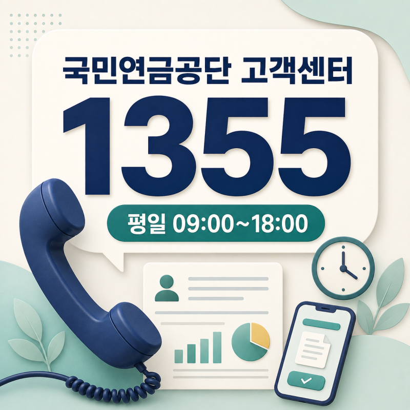국민연금공단 고객센터 전화번호는? 1355 상담시간과 업무별 문의처