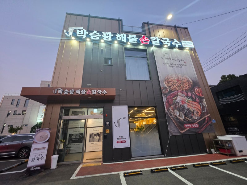 남양주 북한강뷰 맛집 박승광해물손칼국수 북한강직영점 해물부터 칼국수 김치까지 다 맛있....