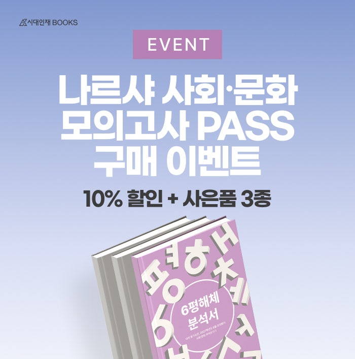 [EVENT] 2027 나르샤 사회·문화 실전 모의고사 패스 (10% 할인 + 사은품 3종 증정) | 6평/9평 해체분....