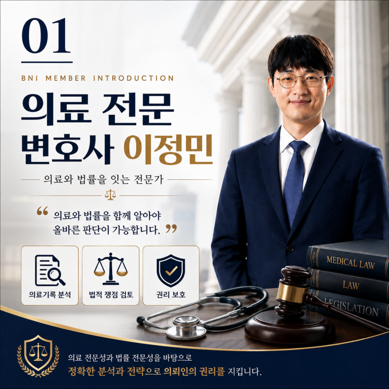 [BNI 해피챕터 멤버 소개] 의료와 법률을 잇는 전문가 이정민 변호사를 소개합니다