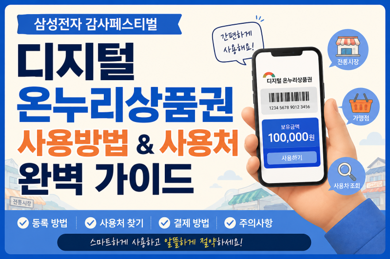 삼성전자 감사페스티벌 디지털 온누리상품권 사용법 사용처 등록방법 총정리