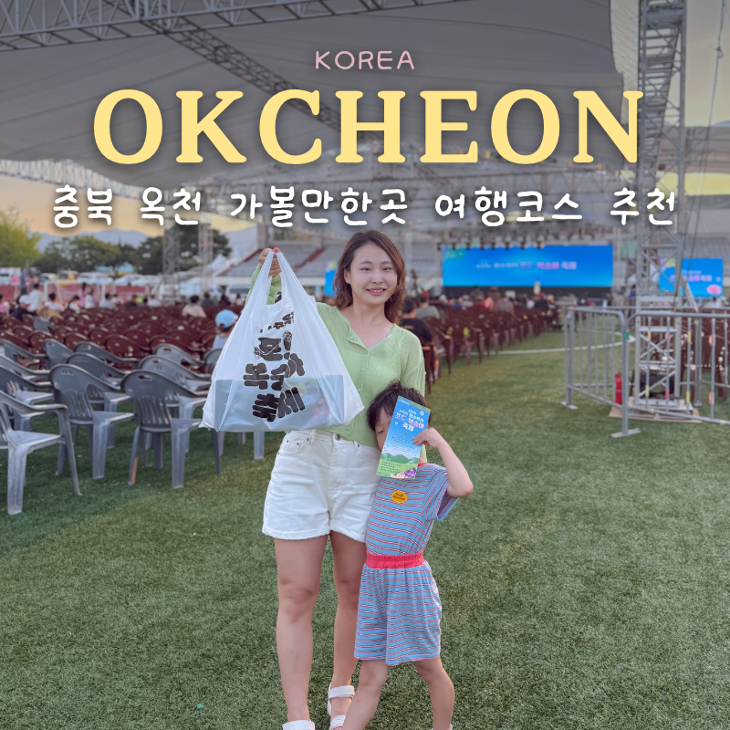 Recommended Travel Course for Chungbuk Okcheon Attractions