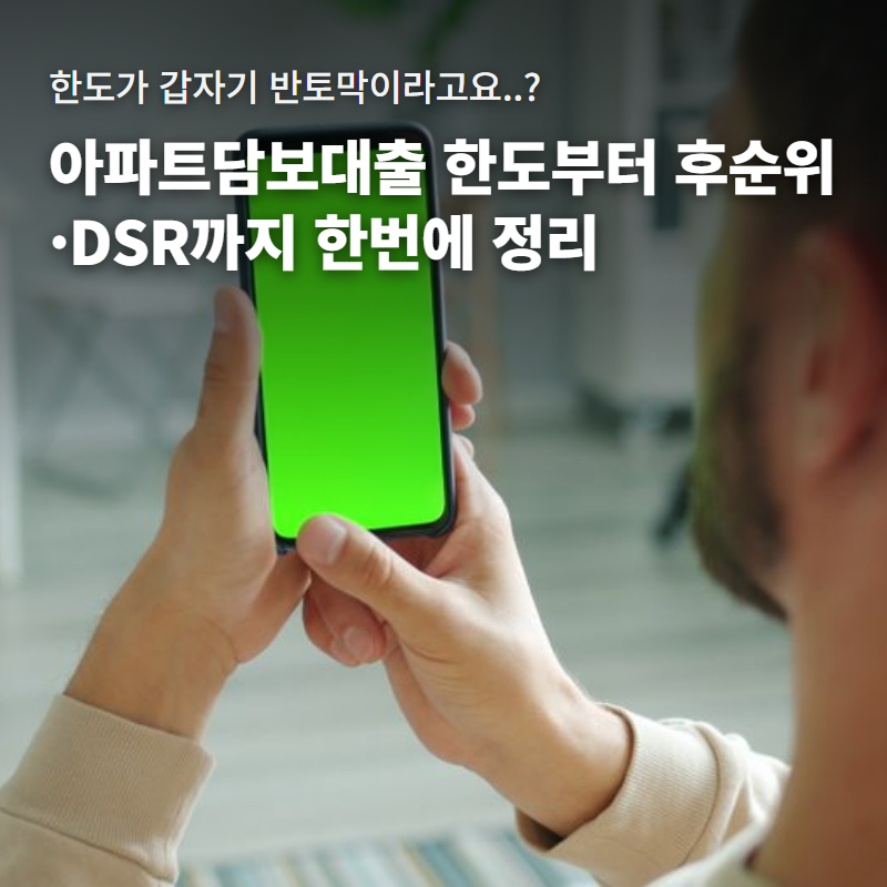 아파트담보대출 한도 조회 방법 2가지｜후순위대출·DSR·LTV 확인사항