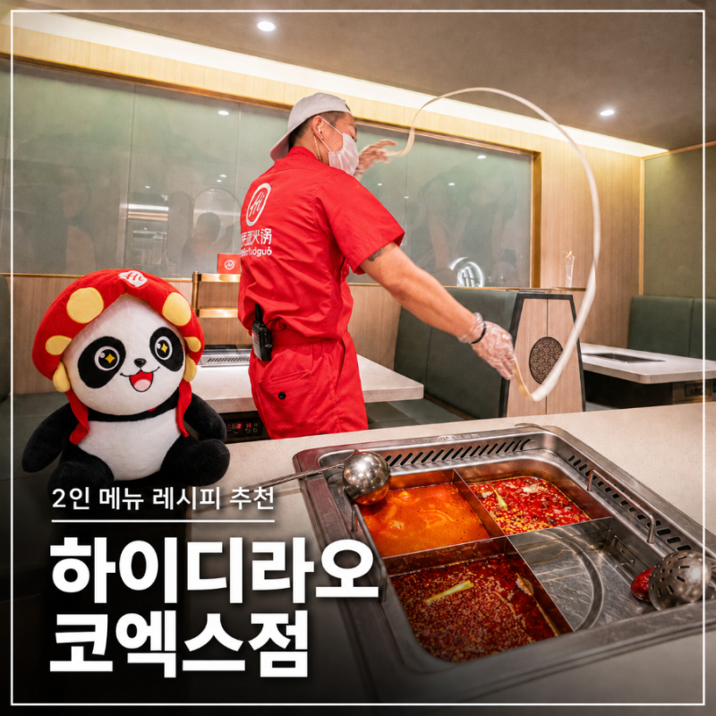 하이디라오 코엑스점 웨이팅 꿀팁 2인 가격 메뉴 주차