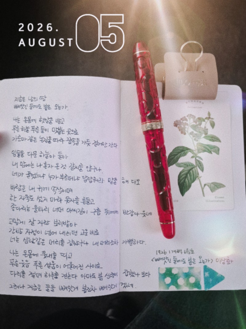 [오롬 15일 챌린지 광복절 특집]빼앗긴 들에도 봄은 오는가/이상화