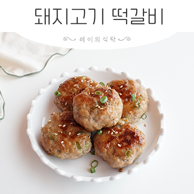 고기반찬, 다진 돼지고기 요리 떡갈비 레시피
