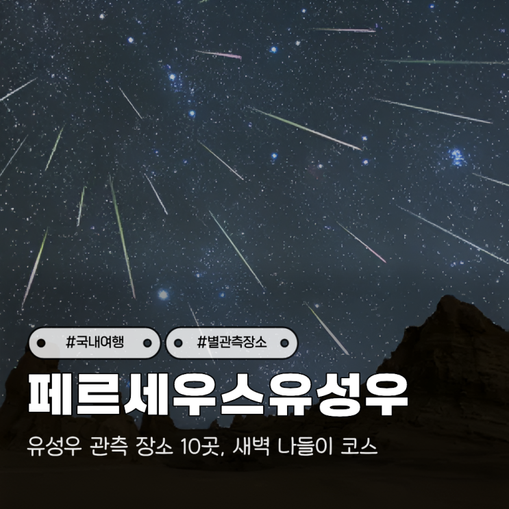 페르세우스 유성우 <b>관측</b> 장소 10곳, 새벽 나들이 코스