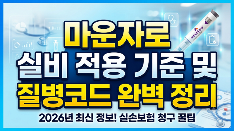 2026년 마운자로 실비 적용 기준 및 질병코드 완벽 정리