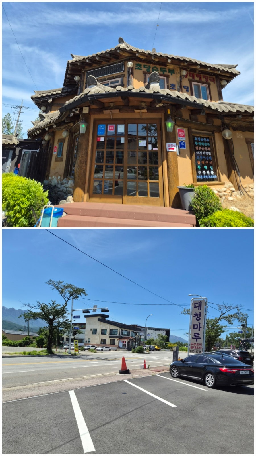 초당순두부 사진 2