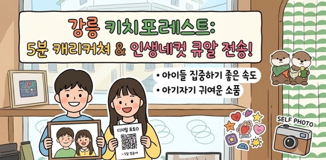 강릉소품샵 추천, 5분 캐리커쳐로 추억 남기기 좋은 키치포레스트 (강릉공방/아이랑 가볼만....