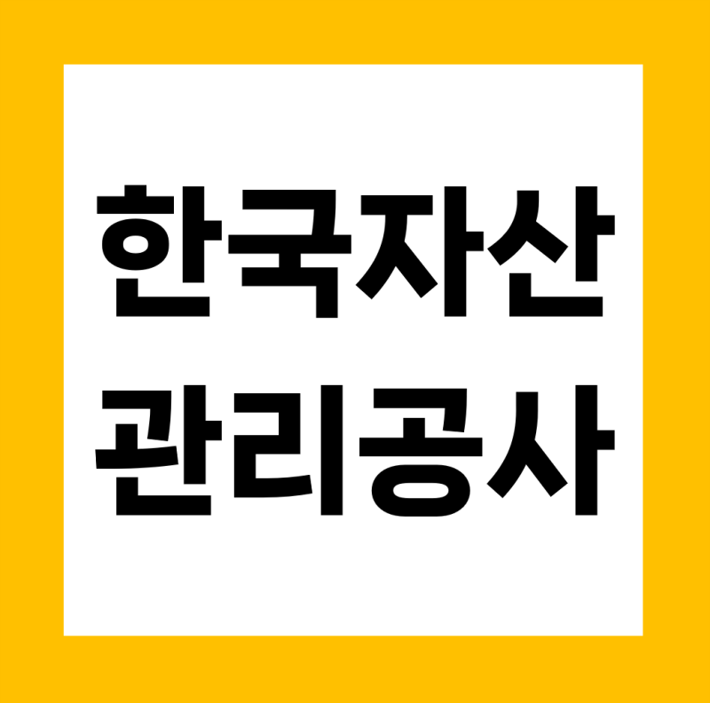 한국자산관리공사 채용, 청년 인턴 기회 총정리