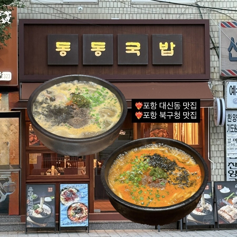 동동국밥 포항북구청점 사진 1