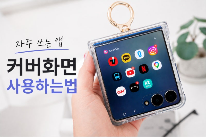 갤럭시플립 커버화면 앱 사용! 플립7 유튜브 카톡 지도 보는법, 굿락 설정