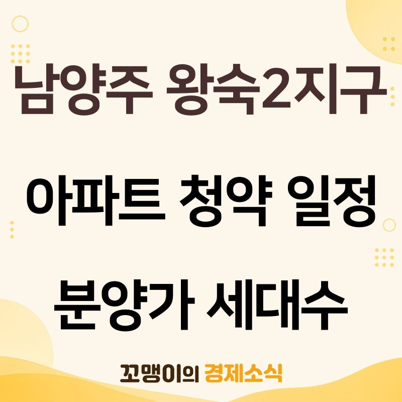 남양주 왕숙2지구 아파트 청약 일정 지도 분양가 세대수 위치