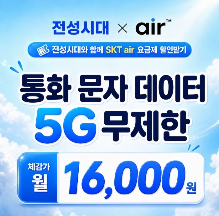 SKT Air 알뜰폰 요금제 8월 대박 프로모션 추천이유!