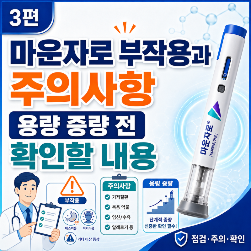3편 마운자로 부작용과 주의사항, 용량 증량 전 확인할 내용