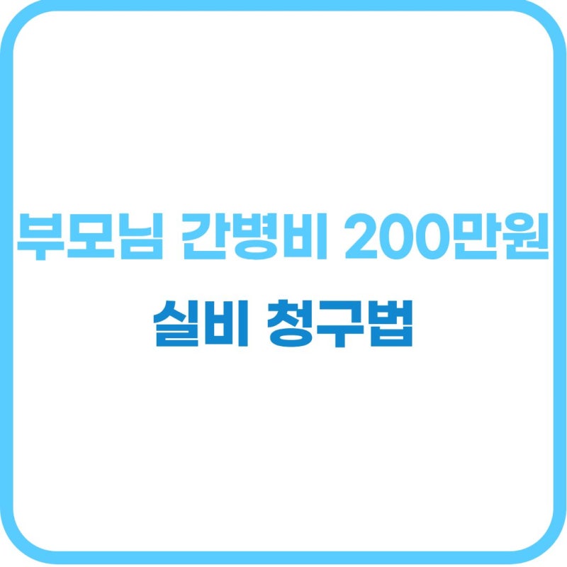 "한 달 200만 원 간병비, 실손보험으로 돌려받을 수 있을까?" 요양병원 간병비 실비의 진실