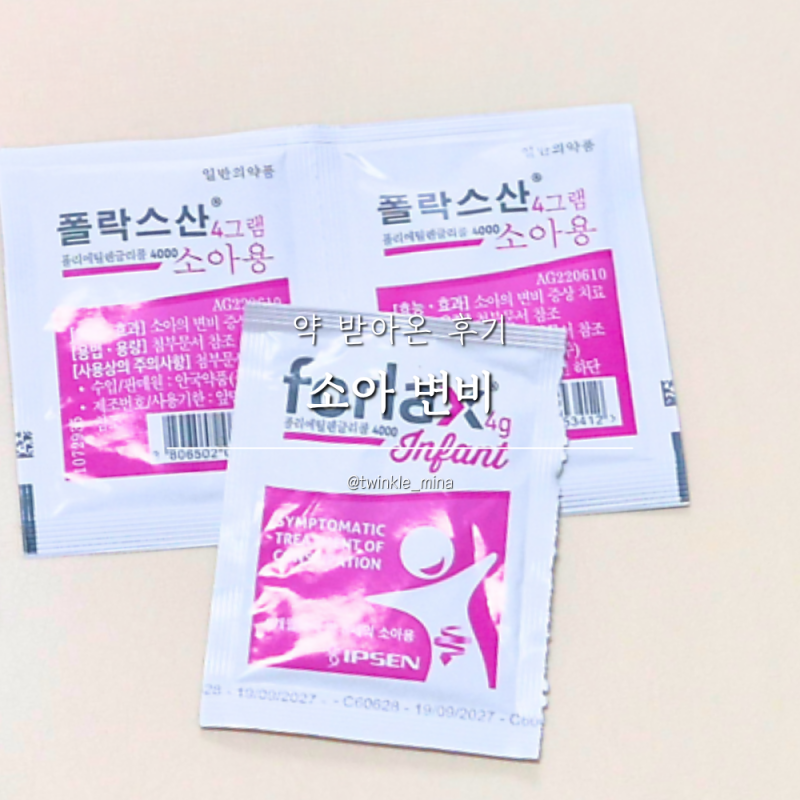 소아변비 원인으로 생긴 아기 치질 변비 약 폴락스산 받아온 후기