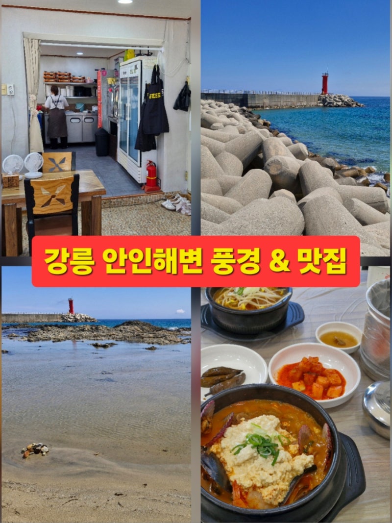 강릉 안인해변 여름 풍경과 맛집
