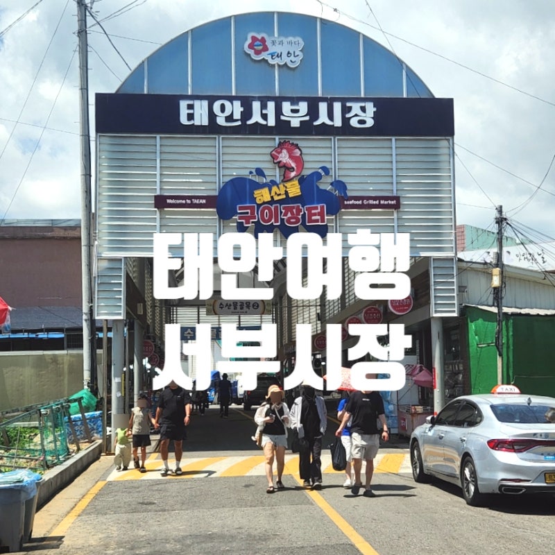 태안 서부시장 주차장 꽃게 새우 회 포장