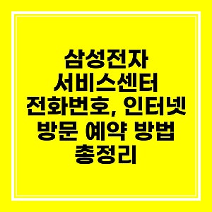 삼성전자 서비스센터 전화번호, 인터넷 방문 예약 방법 총정리
