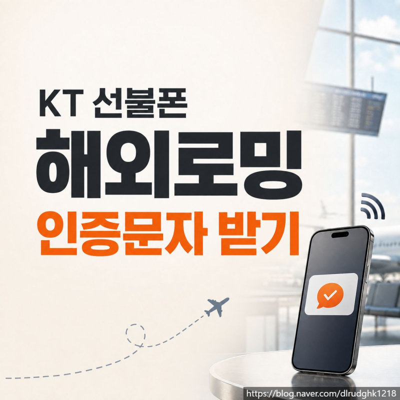 KT 선불폰 해외로밍 신청해서 인증문자 받는 방법