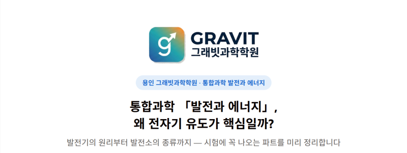 [용인 통합과학] 발전과 에너지, 전자기 유도가 시험 핵심인 이유