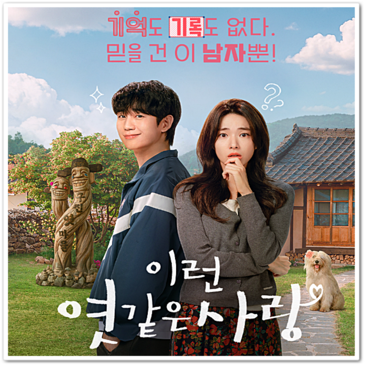 " 이런 엿 같은 사랑 여주인공 <b>하영</b> 놀라운 현실 <b>집안</b> 배경과... 