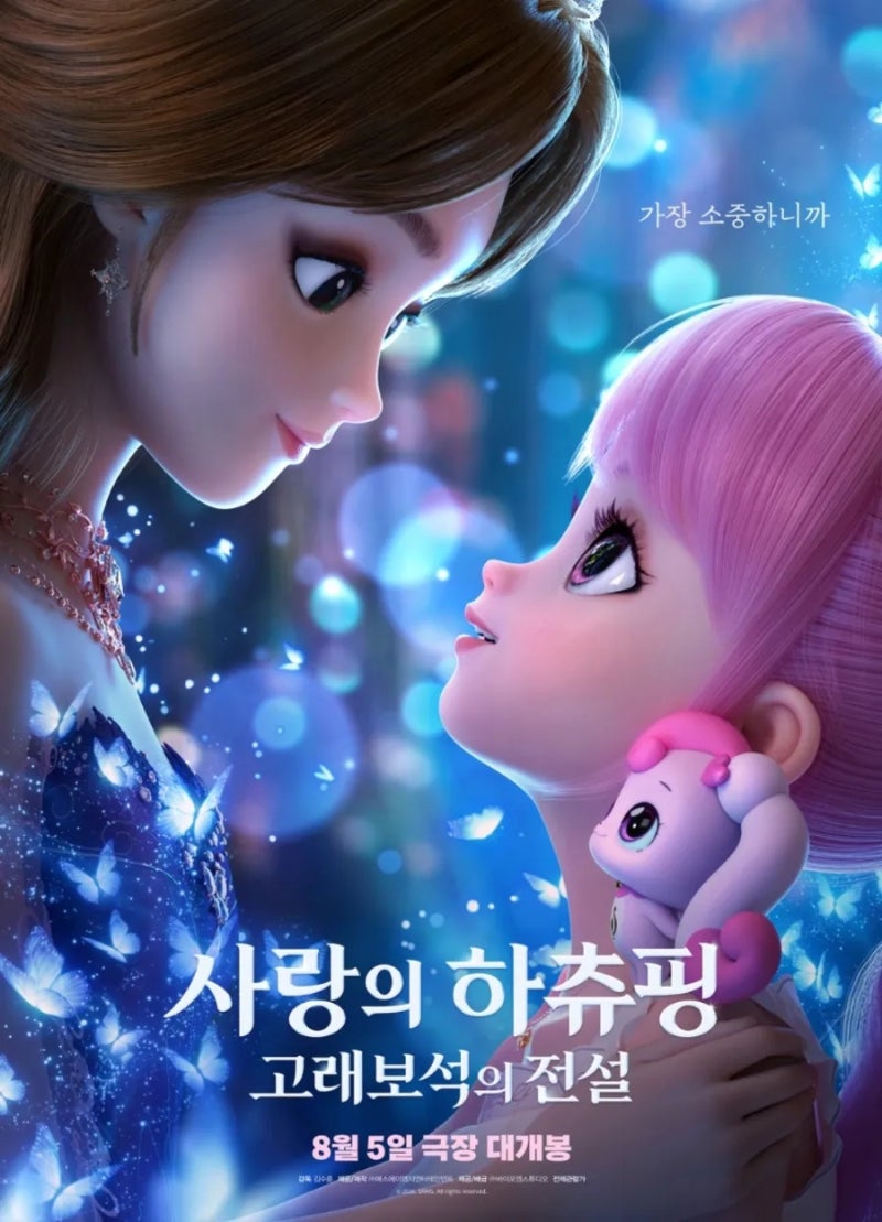 사랑의 하츄핑2 고래보석의 전설 후기, 엄마가 더 울었던 티니핑 영화
