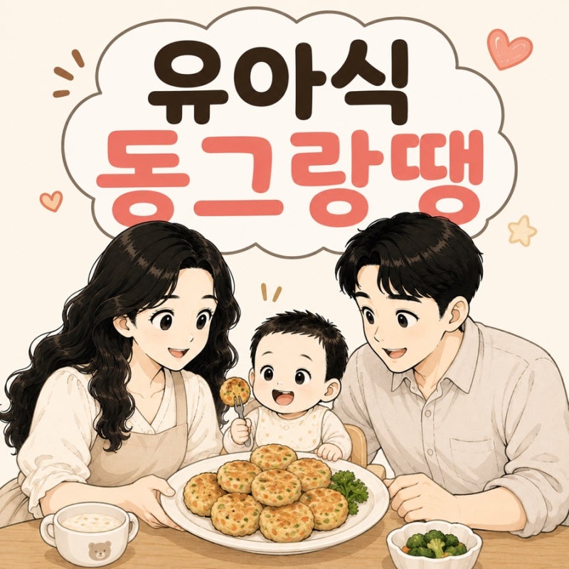 유아식 동그랑땡 황금레시피｜아이가 잘 먹는 반찬 만들기, 냉동 보관까지 한 번에!