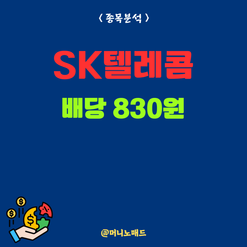 SK텔레콤 2분기 배당금 830원 확정, 200 주면 얼마? 주가 오른 이유