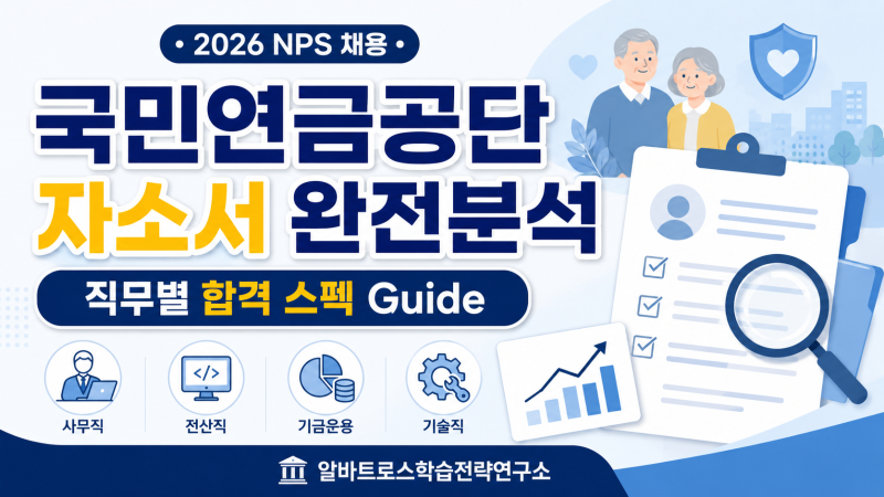 [2026] 국민연금공단 자기소개서 문항 완전 분석 & 직무별 합격 스펙 Guide