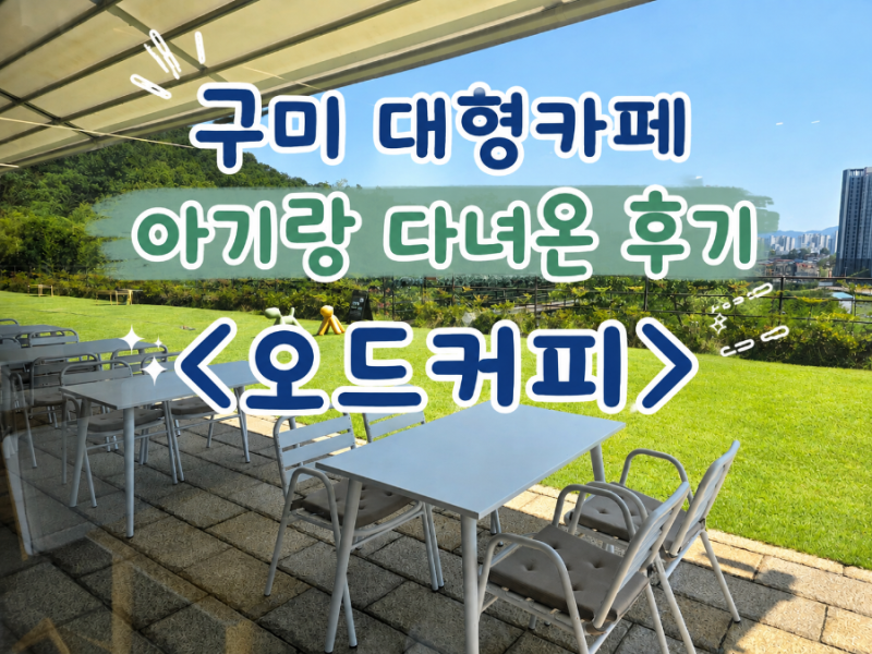 구미 대형카페 아기랑 다녀온 후기