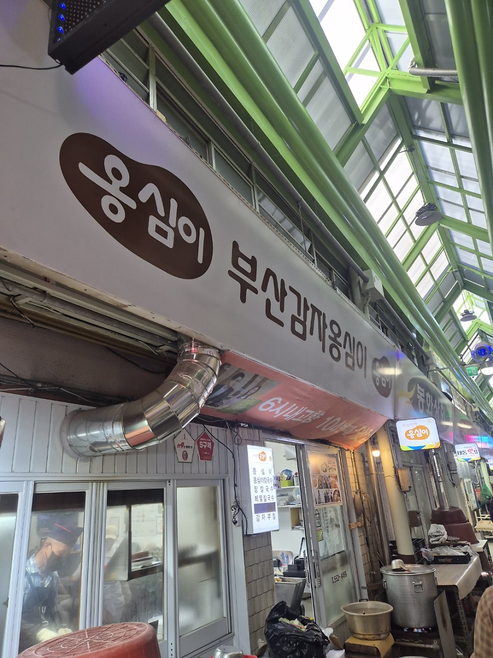 부산감자옹심이 사진 1