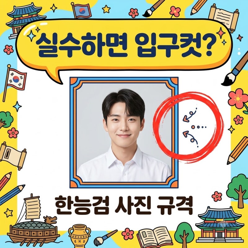 어머나! 사진 하나 때문에 입구컷? 한능검 사진 규격 3분 해결법..