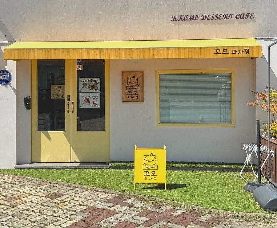 꼬모과자점 사진 1