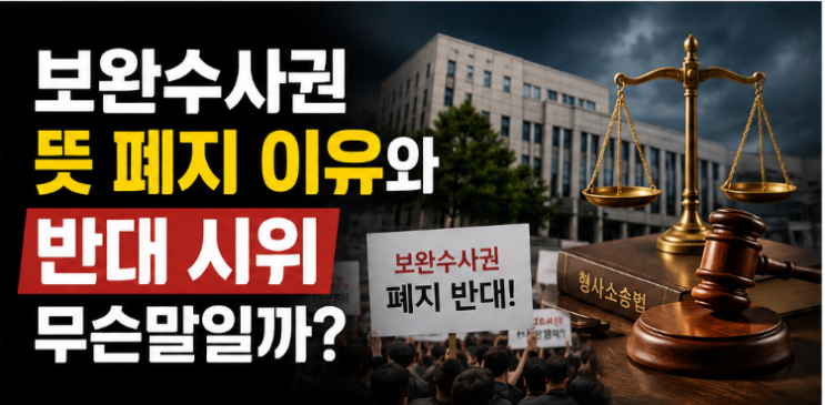 <b>보완수사권</b> 뜻 폐지 이유와 반대 시위 쉽게 정리