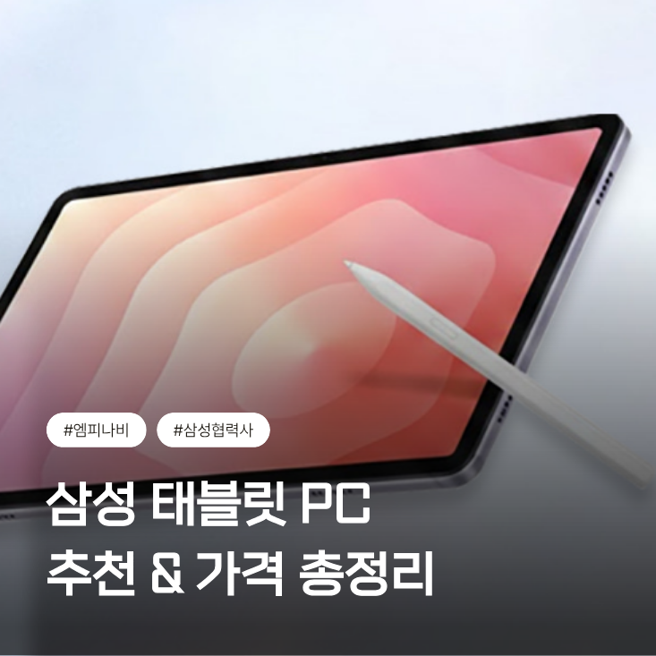 삼성 태블릿 PC 추천, 가격부터 할인 방법까지 알려드립니다!