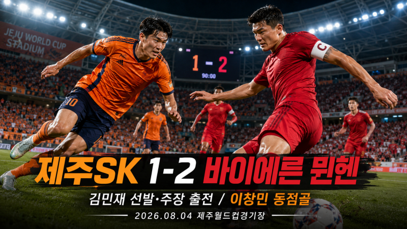 제주SK 바이에른 뮌헨 경기 결과 1-2, 김민재 주장 출전과 이창민 동점골