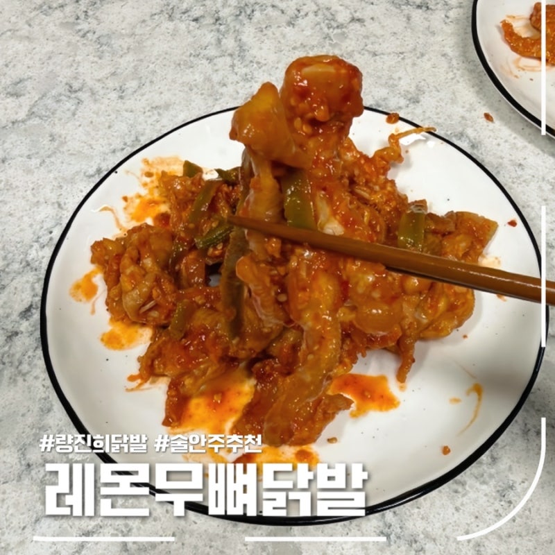 드디어 먹어본 량진희닭발 냉채 레몬무뼈닭발